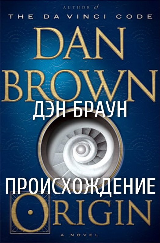 Обложка книги «Происхождение»
