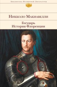 Обложка книги «Государь. История Флоренции (сборник)»