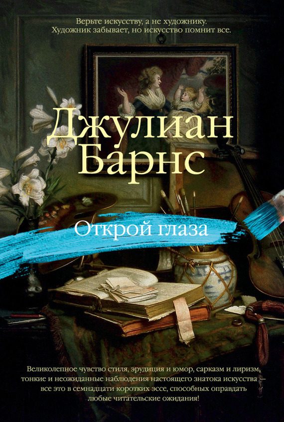 Обложка книги «Открой глаза (сборник)»