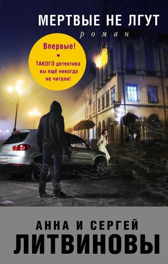Обложка книги «Мертвые не лгут»