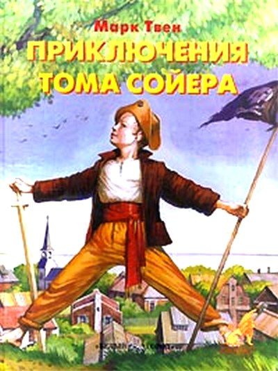 Обложка книги «Приключения Тома Сойера»