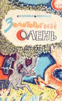 Обложка книги «Золоторогий олень»