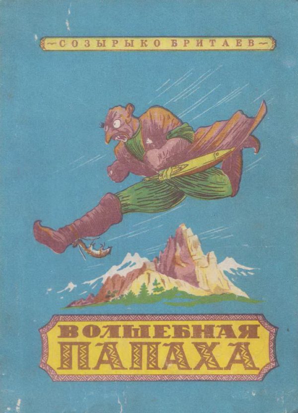 Обложка книги «Волшебная папаха»