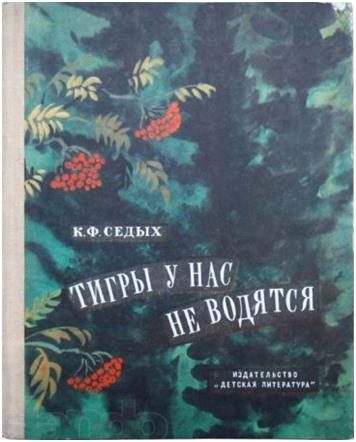 Обложка книги «Тигры у нас не водятся»