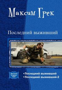 Обложка книги «Последний выживший. Дилогия (СИ)»