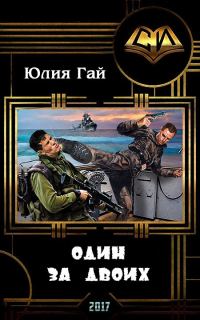 Обложка книги «Один за двоих (СИ)»