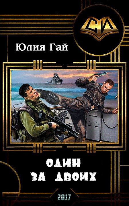 Обложка книги «Один за двоих (СИ)»