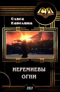 Обложка книги «Иеремиевы огни (СИ)»