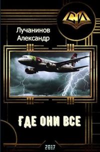 Обложка книги «Где они все? (СИ)»