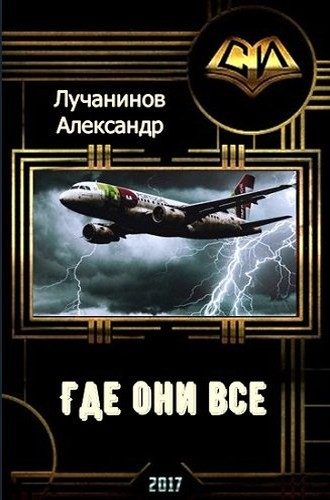 Обложка книги «Где они все? (СИ)»