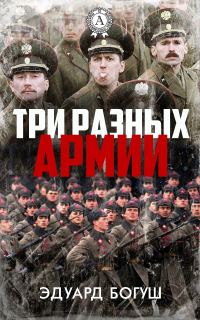 Обложка книги «Три разных армии»