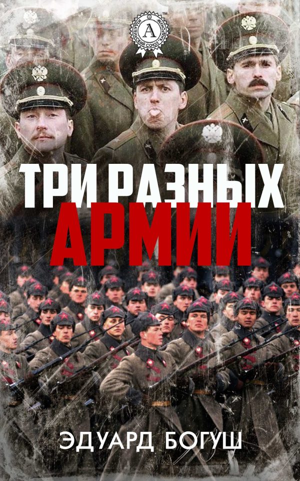Обложка книги «Три разных армии»