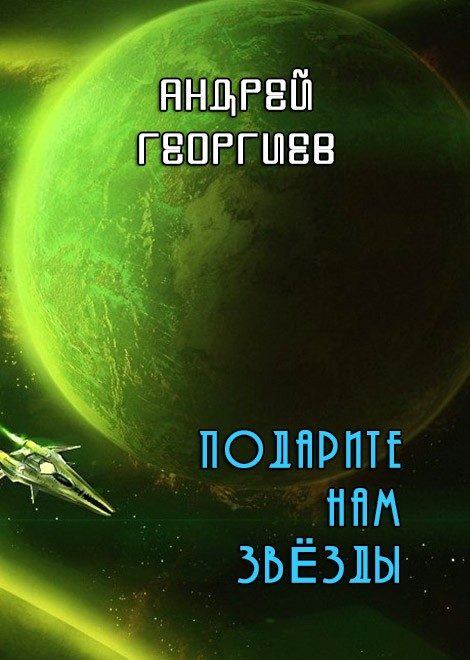 Обложка книги «Подарите нам звёзды (СИ)»