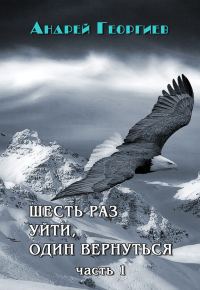Обложка книги «Шесть раз уйти, один вернуться. Часть 1 (СИ)»