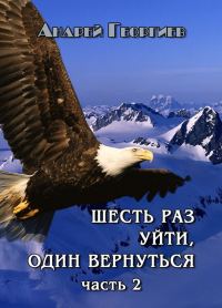 Обложка книги «Шесть раз уйти, один вернуться. Часть 2 (СИ)»