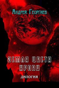 Обложка книги «Земля цвета крови (СИ)»