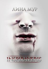 Обложка книги «Inspiraveris. Верни меня»