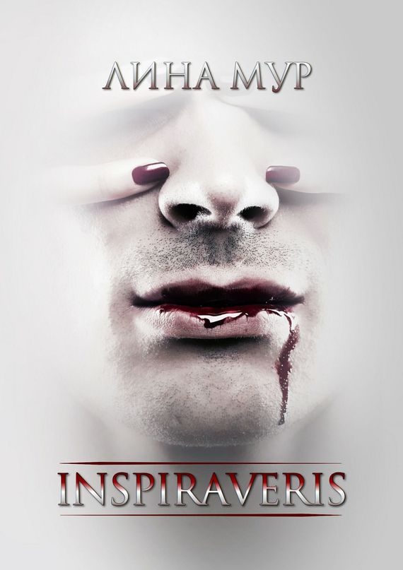 Обложка книги «Inspiraveris. Верни меня»