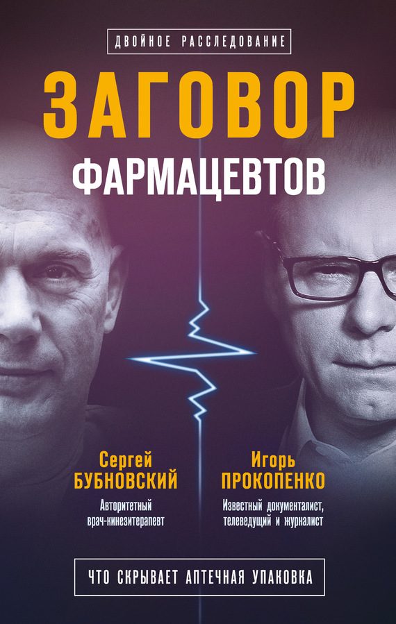Обложка книги «Заговор фармацевтов»