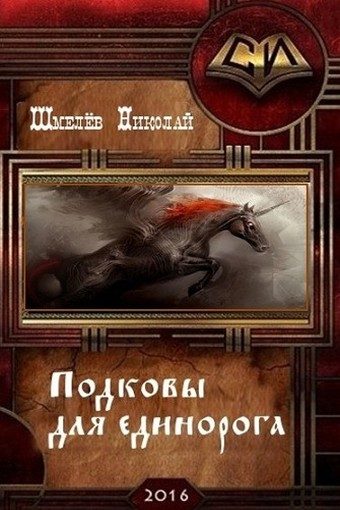 Обложка книги «Подковы для единорога (СИ)»