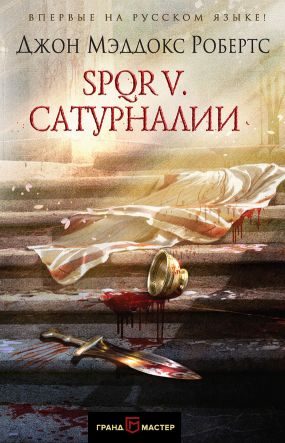 Обложка книги «Сатурналии»