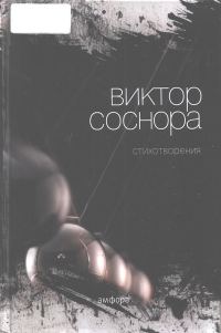 Обложка книги «Стихотворения»