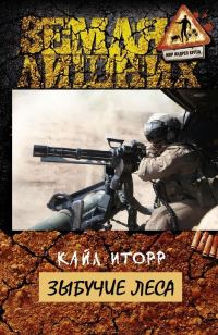 Обложка книги «Зыбучие леса»