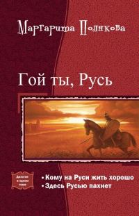 Обложка книги «Гой ты, Русь. Дилогия»