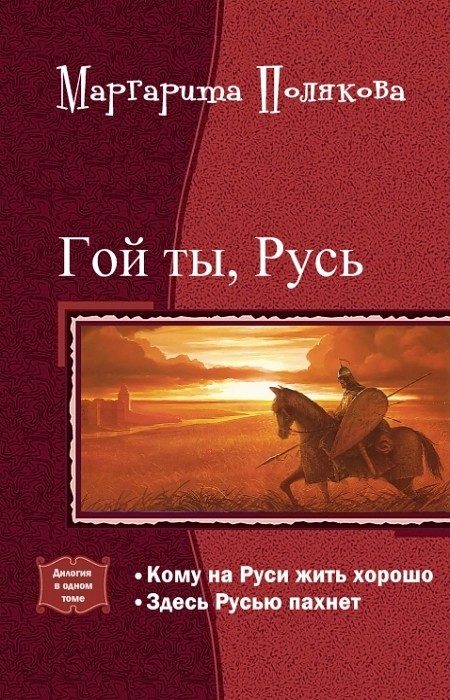 Обложка книги «Гой ты, Русь. Дилогия»