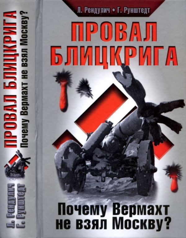 Обложка книги «Провал блицкрига»