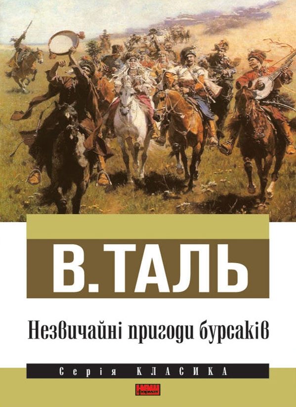Обложка книги «Незвичайні пригоди бурсаків»