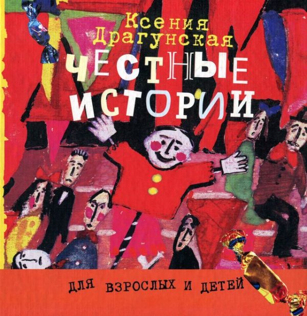 Обложка книги «Честные истории»