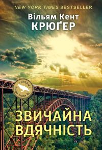 Обложка книги «Звичайна вдячність»