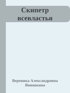 Обложка книги «Скипетр всевластья (СИ)»