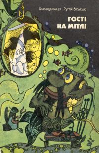 Обложка книги «Гости на метле»