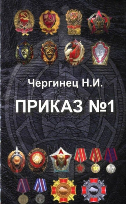 Обложка книги «Приказ №1»