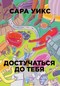 Обложка книги «Достучаться до тебя»