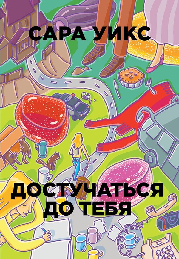 Обложка книги «Достучаться до тебя»