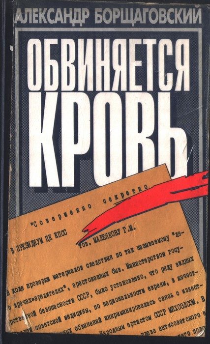 Обложка книги «Обвиняется кровь»