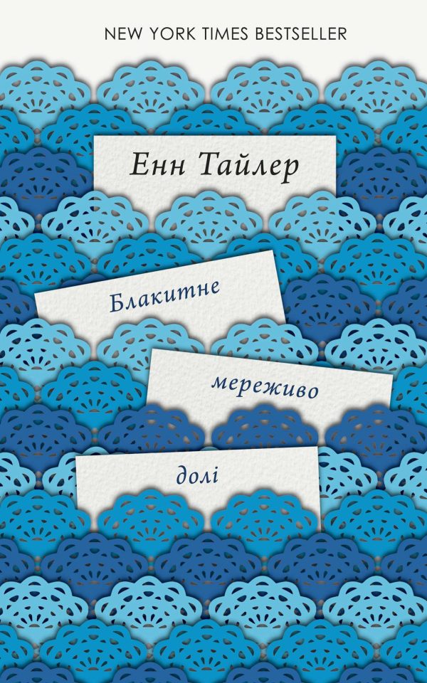Обложка книги «Блакитне мереживо долі»