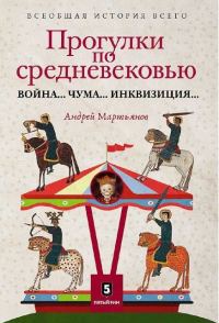 Обложка книги «Прогулки по Средневековью. Война... Чума... Инквизиция...»