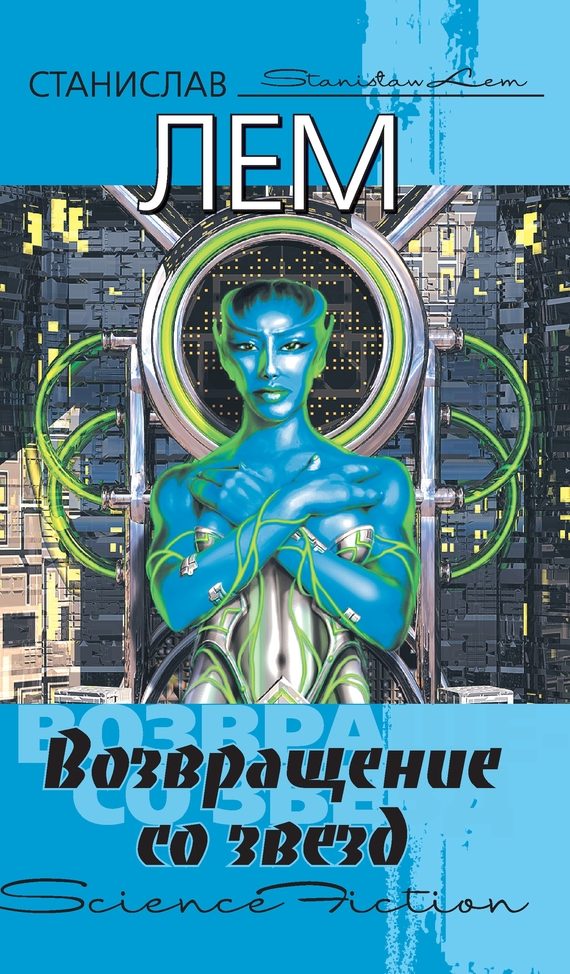 Обложка книги «Возвращение со звезд»