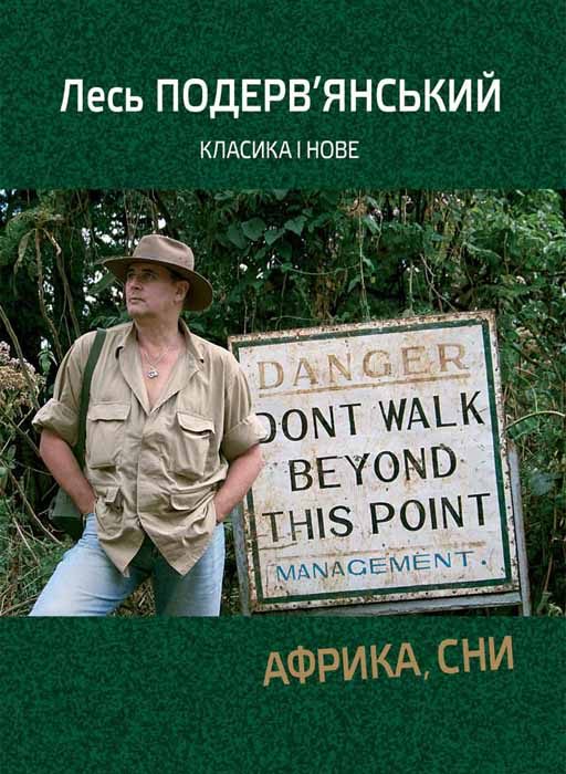 Обложка книги «Африка, сни»