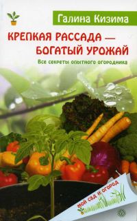 Обложка книги «Крепкая рассада – богатый урожай. Все секреты опытного огородника»