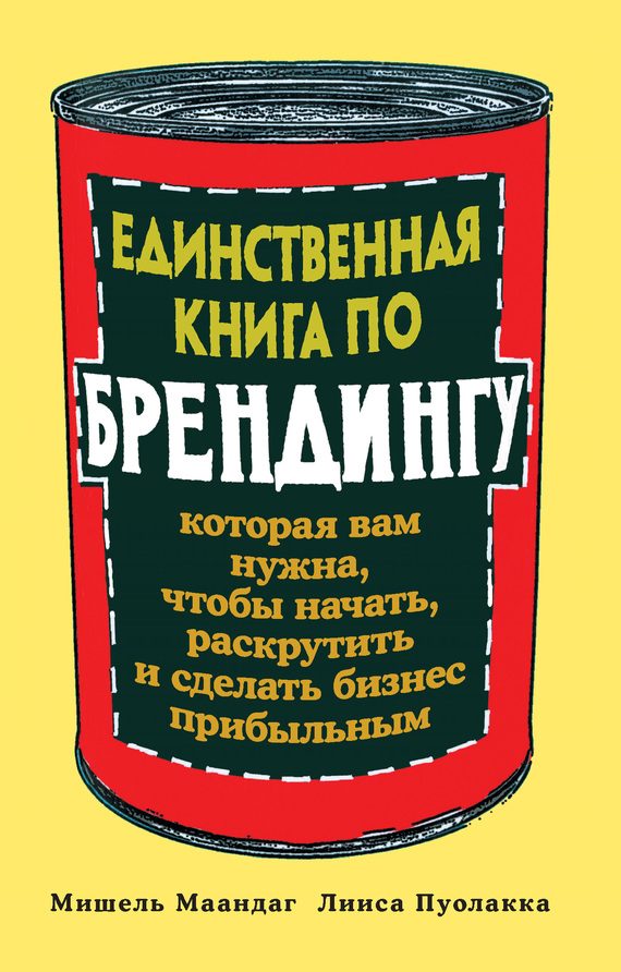 Обложка книги «Единственная книга по брендингу, которая вам нужна, чтобы начать, раскрутить и сделать бизнес прибыльным»