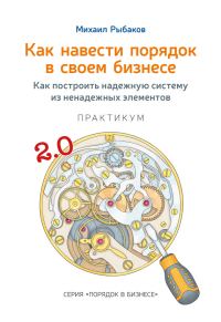 Обложка книги «Как навести порядок в своем бизнесе. Как построить надежную систему из ненадежных элементов. Практикум»
