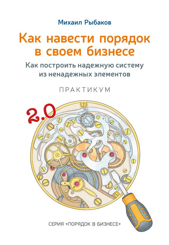 Обложка книги «Как навести порядок в своем бизнесе. Как построить надежную систему из ненадежных элементов. Практикум»