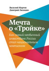 Обложка книги «Мечта о «Тройке»»