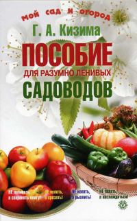 Обложка книги «Пособие для разумно ленивых садоводов»