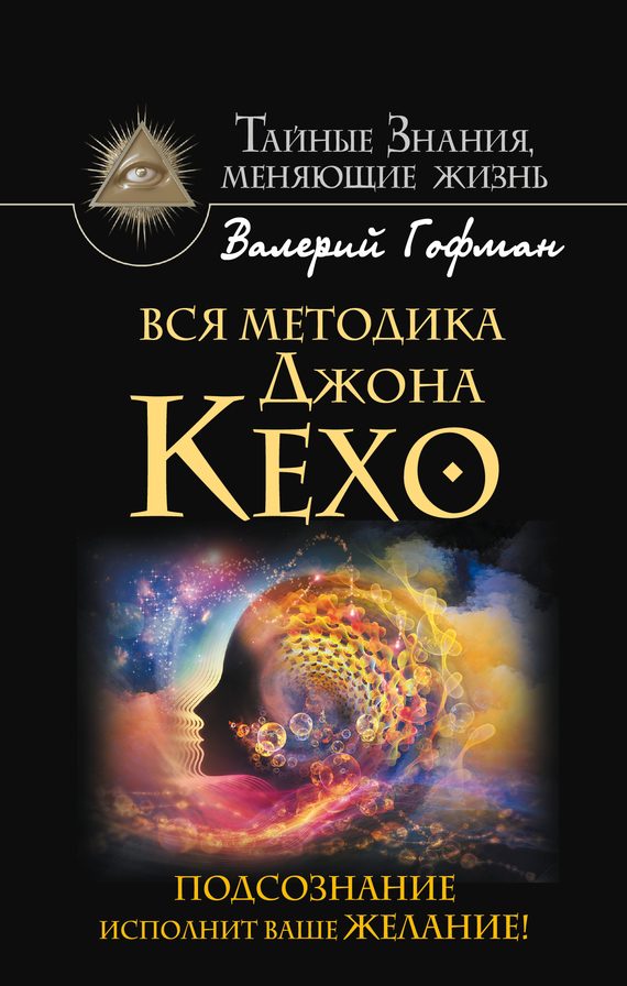Обложка книги «Вся методика Джона Кехо. Подсознание исполнит ваше желание!»